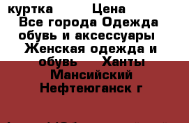 kerry куртка 110  › Цена ­ 3 500 - Все города Одежда, обувь и аксессуары » Женская одежда и обувь   . Ханты-Мансийский,Нефтеюганск г.